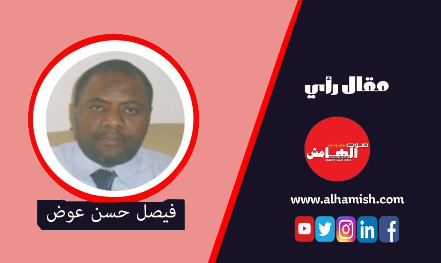 حتمِيَّة إفشال مُثلَّث حمدي لاستدامة السُّودان ..! فيصل عوض حسن