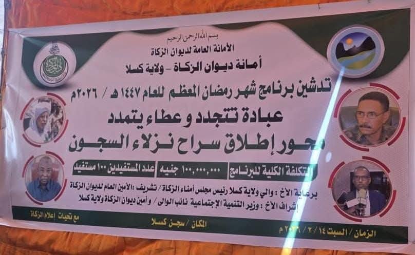 بـ 100 مليون جنيه.. إطلاق سراح 100 من نزلاء السجون بكسلا