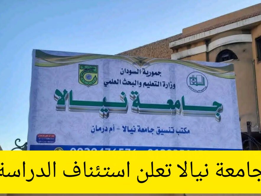 جامعة نيالا تعلن استئناف الدراسة بجميع كلياتها اعتباراً من اليوم الأحد