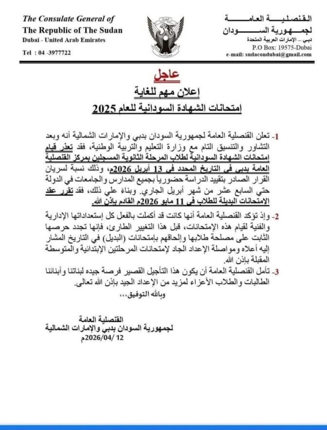 تأجيل امتحانات الشهادة السودانية بمركز دبي والإمارات الشمالية إلى مايو المقبل
