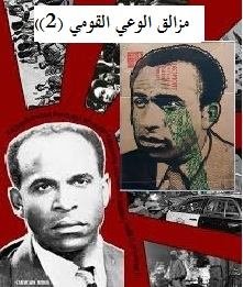 مزالق الوعي القومي (الجزء الثاني) لـ/ فرانز فانون