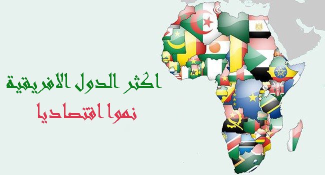 هذه هي 10 أسرع الاقتصادات نموا في أفريقيا لعام 2018 هذه هي 10 أسرع الاقتصادات نموا في أفريقيا لعام 2018