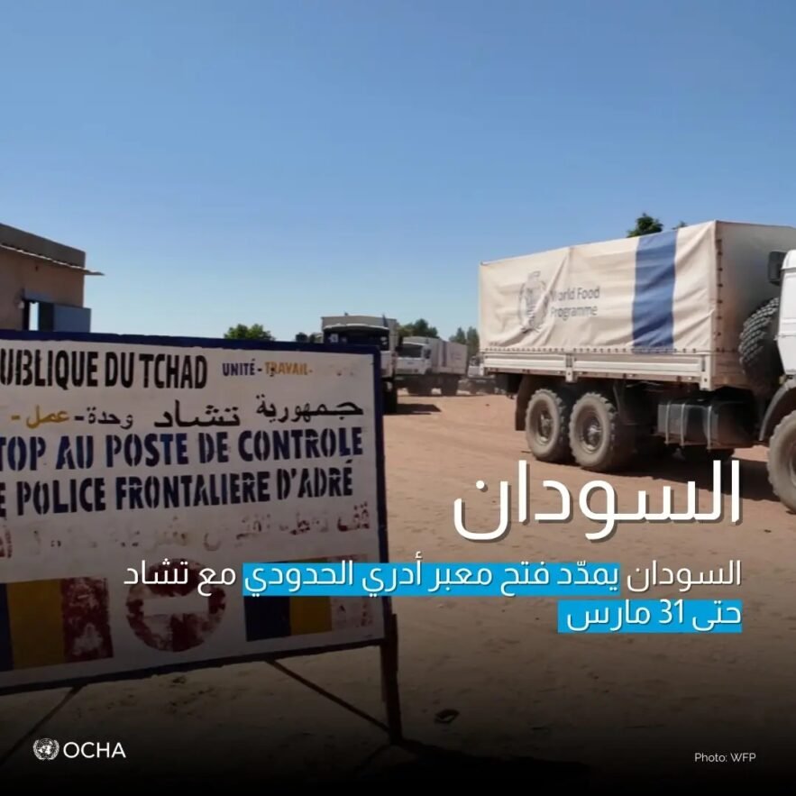 الأمم المتحدة ترحب بتمديد السودان فتح معبر أدري الإنساني حتى 31 مارس