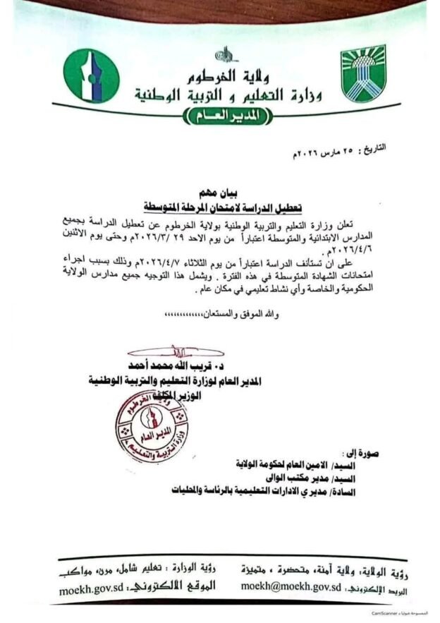 تعطيل الدراسة بالمدارس الابتدائية والمتوسطة بالخرطوم تزامناً مع امتحانات الشهادة