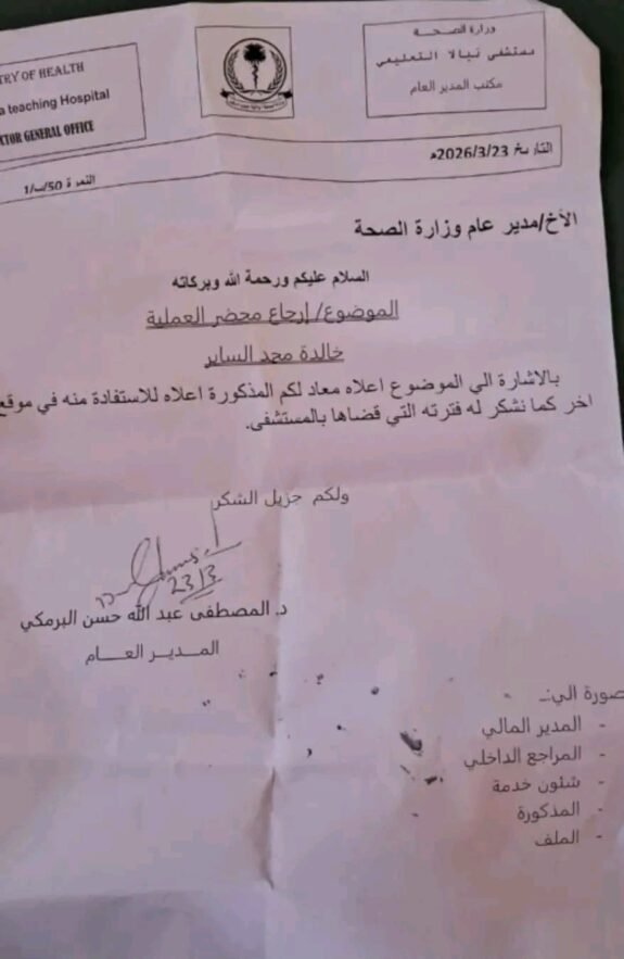 مفارقة إدارية.. ”الوزير“ يراسل ”نفسه“ في مخاطبة رسمية لمستشفى نيالا