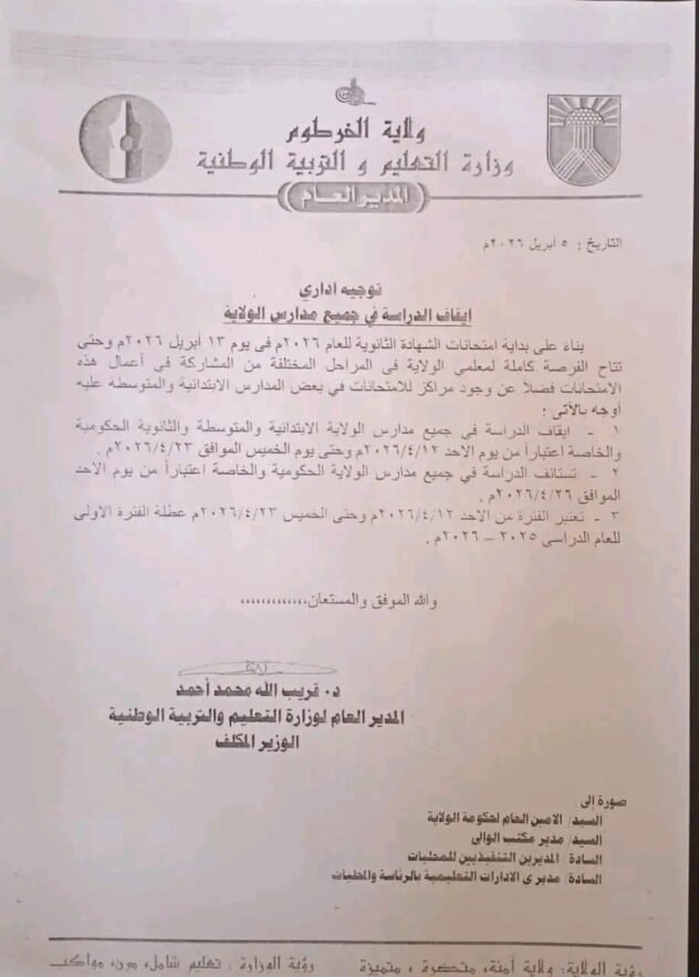 وزارة التربية بالخرطوم تقرر إيقاف الدراسة تزامناً مع امتحانات الشهادة السودانية