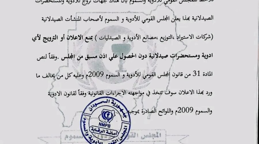 المجلس القومي للأدوية والسموم يحظر الترويج للأدوية دون موافقة مسبقة